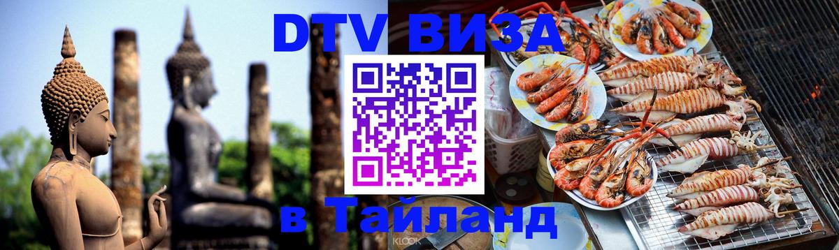 ДТВ VISA Тайланд для фрилансеров 