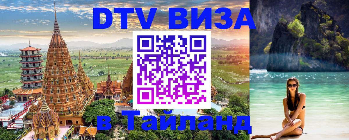 Destination Thailand Visa (DTV виза) 